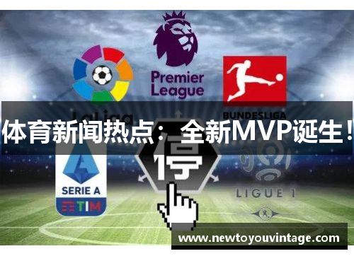 体育新闻热点:全新MVP诞生!
